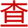 图标