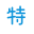 图标